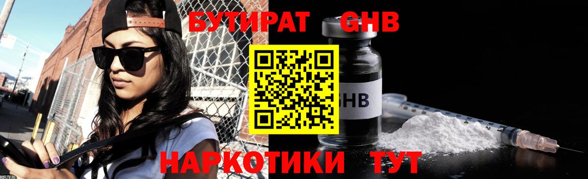 Бутират  Вход с VPN  Щёлково  БУТИРАТ 1.4BDO 