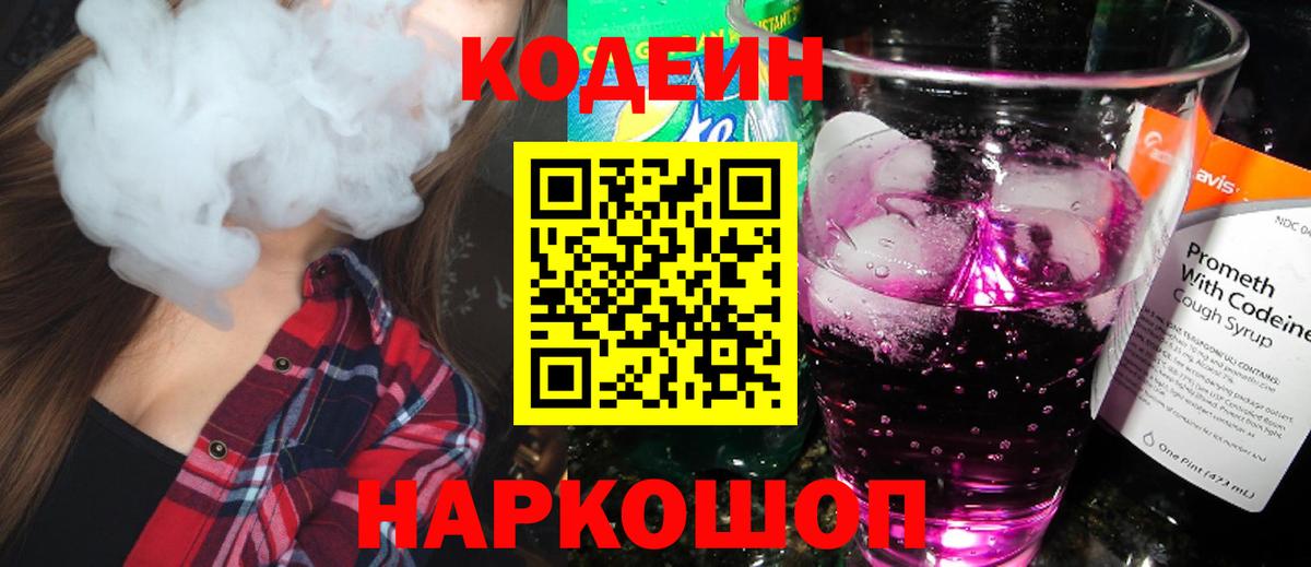 Кодеин Purple Drank  Вход с VPN  Щёлково 